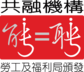 共融機構